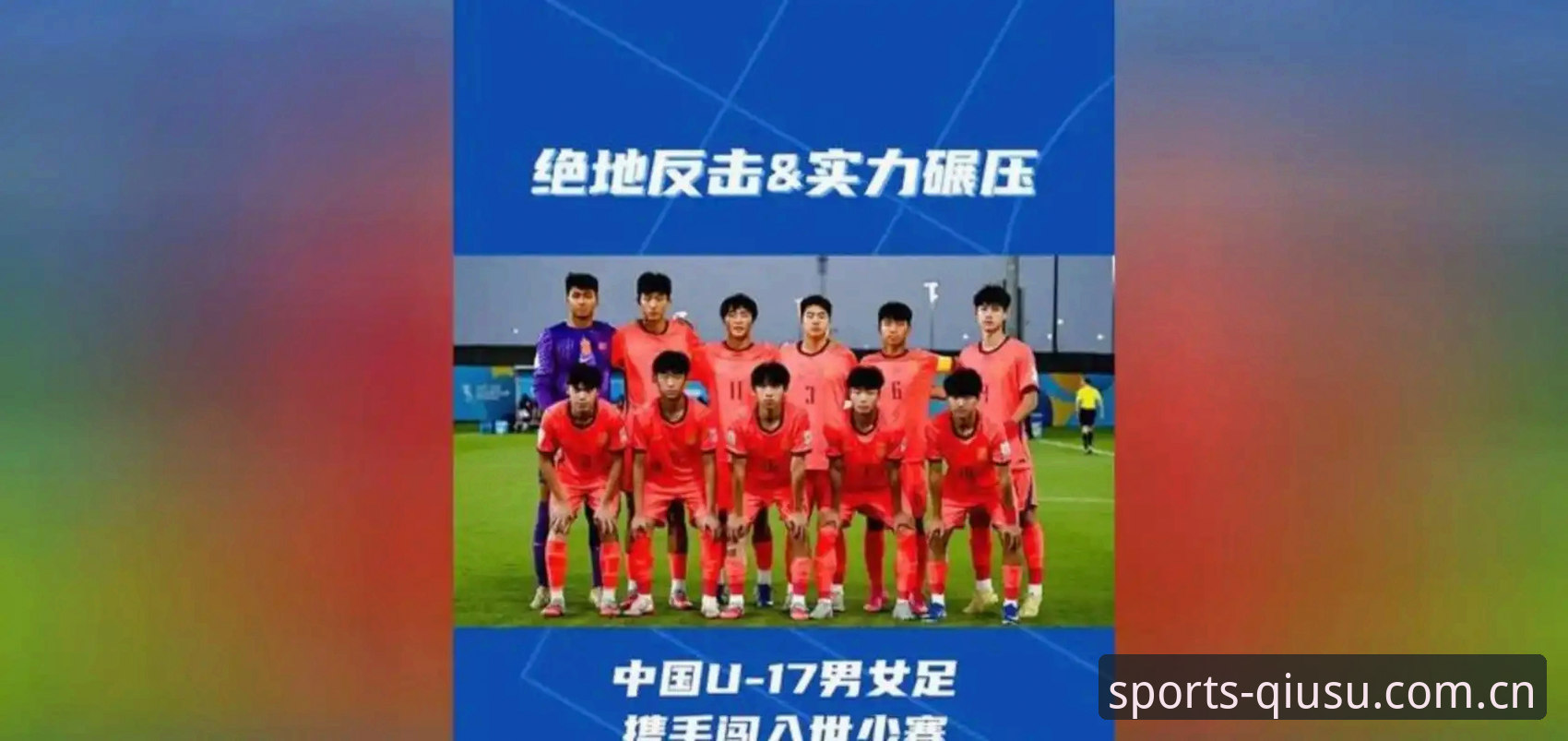 球速体育实时比分常见问题 U17世界杯抽签结果全解析:中国男女足分组形势与晋级前景