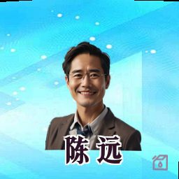 陈远